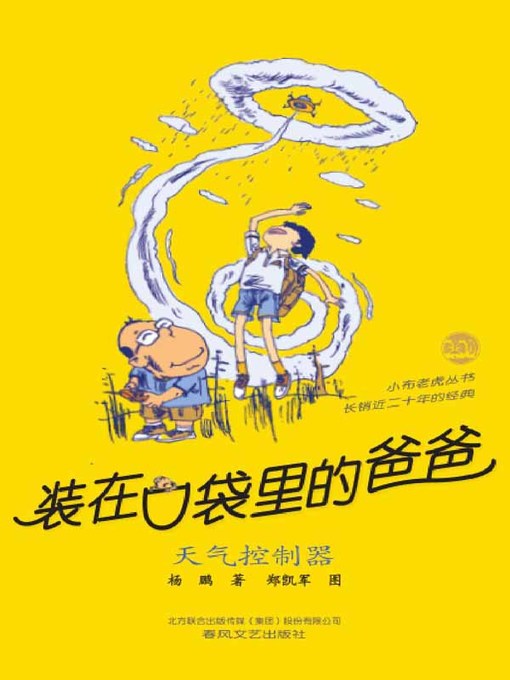 Title details for 装在口袋里的爸爸 by 杨鹏 - Available